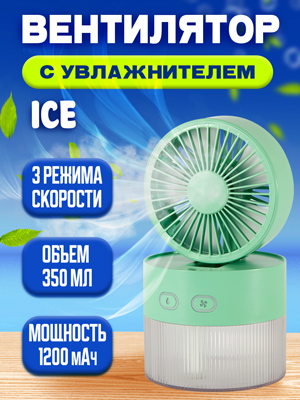 Вентилятор с увлажнителем Ice