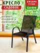  Кресло садовое Garden